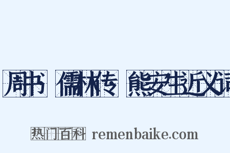 周书·儒林传·熊安生近义词是什么意思的图片